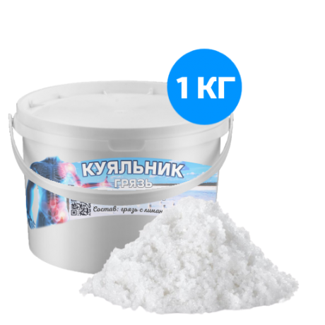 Соль Куяльницкого лимана (1КГ)